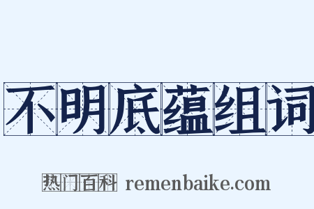 不明底蕴组词是什么意思的图片